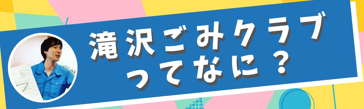 滝沢ごみクラブってなに？