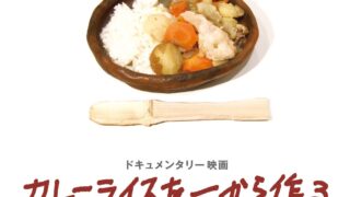 5/25 「カレーライスを一から作る」上映会 | 滝沢ごみクラブ